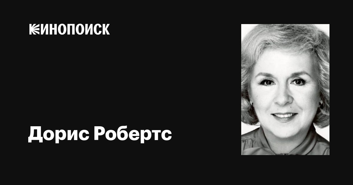 Дорис Робертс (Doris Roberts): фильмы, биография, семья, фильмография ...