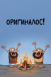 Оригиналос