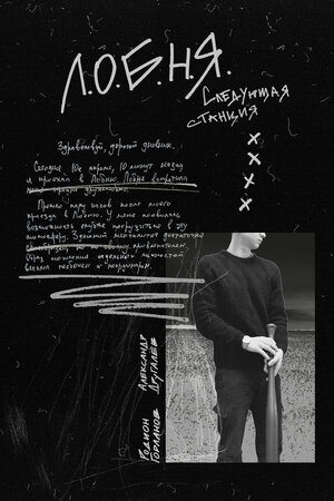 Постер: (Л.О.Б.Н.Я., 2019 - вся информация о фильме на FilmNavi.ru