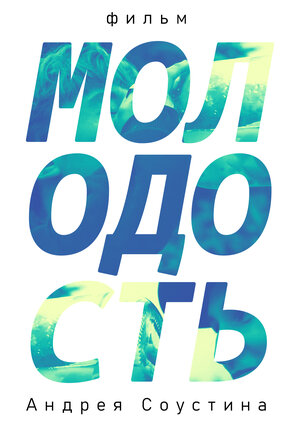 Постер: (Молодость, 2019 - вся информация о фильме на FilmNavi.ru