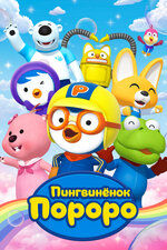 Пингвиненок Пороро. 2003, мультфильм