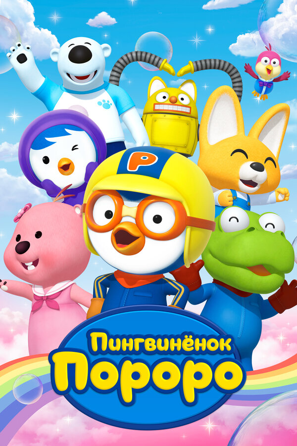  Пингвиненок Пороро 