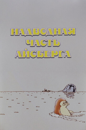 Надводная часть айсберга (1990)