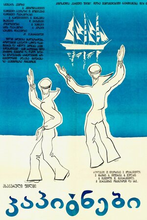 Постер: (Капитаны, 1974 - вся информация о фильме на FilmNavi.ru