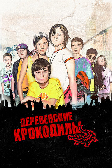 Деревенские крокодилы (2009)