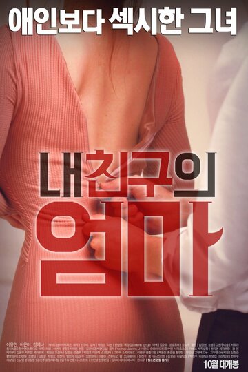 Мама моей девушки (2016)