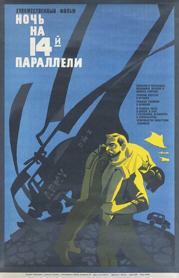 Ночь на 14-й параллели (1971)