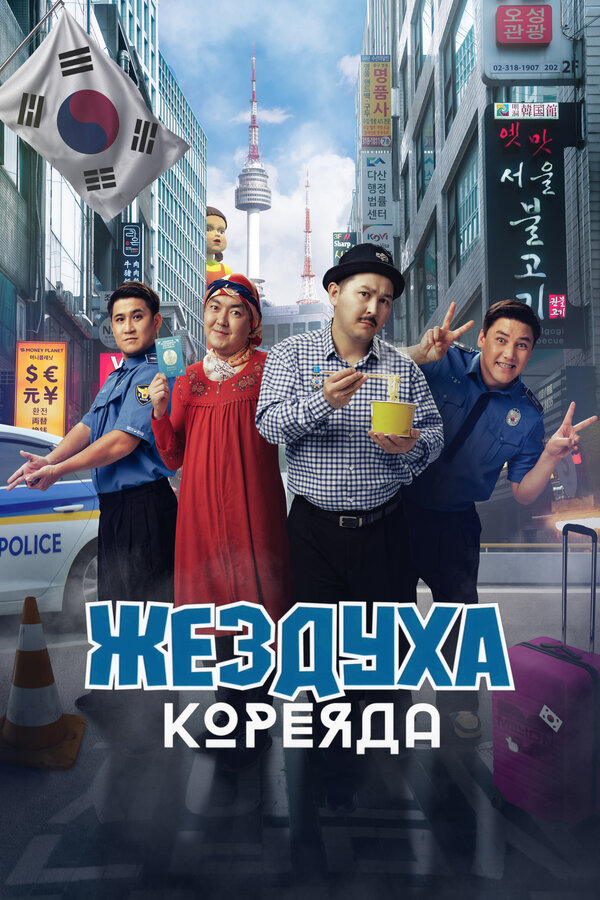 Жездуха Кореяда