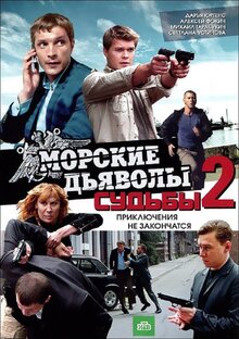 Морские Дьяволы. Судьбы 2 (Сериал, 1 Сезон, Все Серии), 2011.