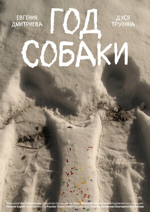Постер: (Год собаки, 2024 - вся информация о фильме на FilmNavi.ru