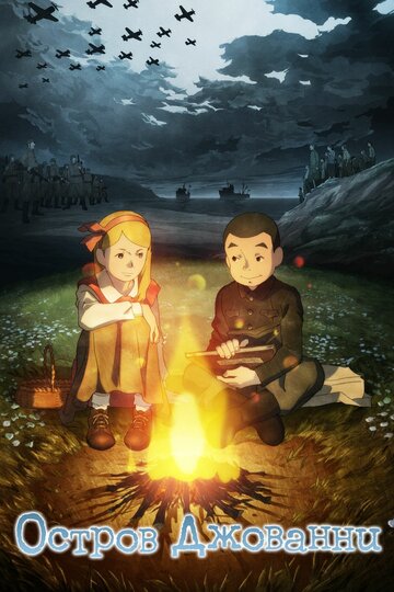 Остров Джованни