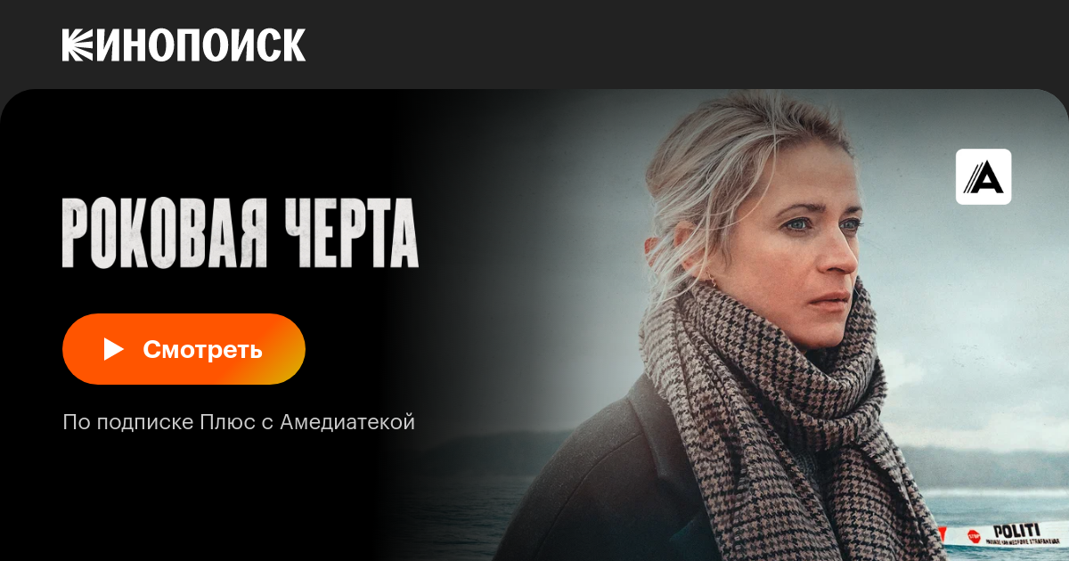 Роковая черта (сериал, 1 сезон, все серии), 2023 — описание, интересные ...
