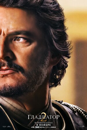 Постер: (Гладиатор II, 2024 - вся информация о фильме на FilmNavi.ru
