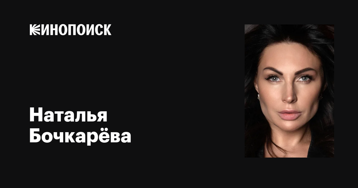 Наталья Бочкарёва: фильмы, биография, семья, фильмография — Кинопоиск