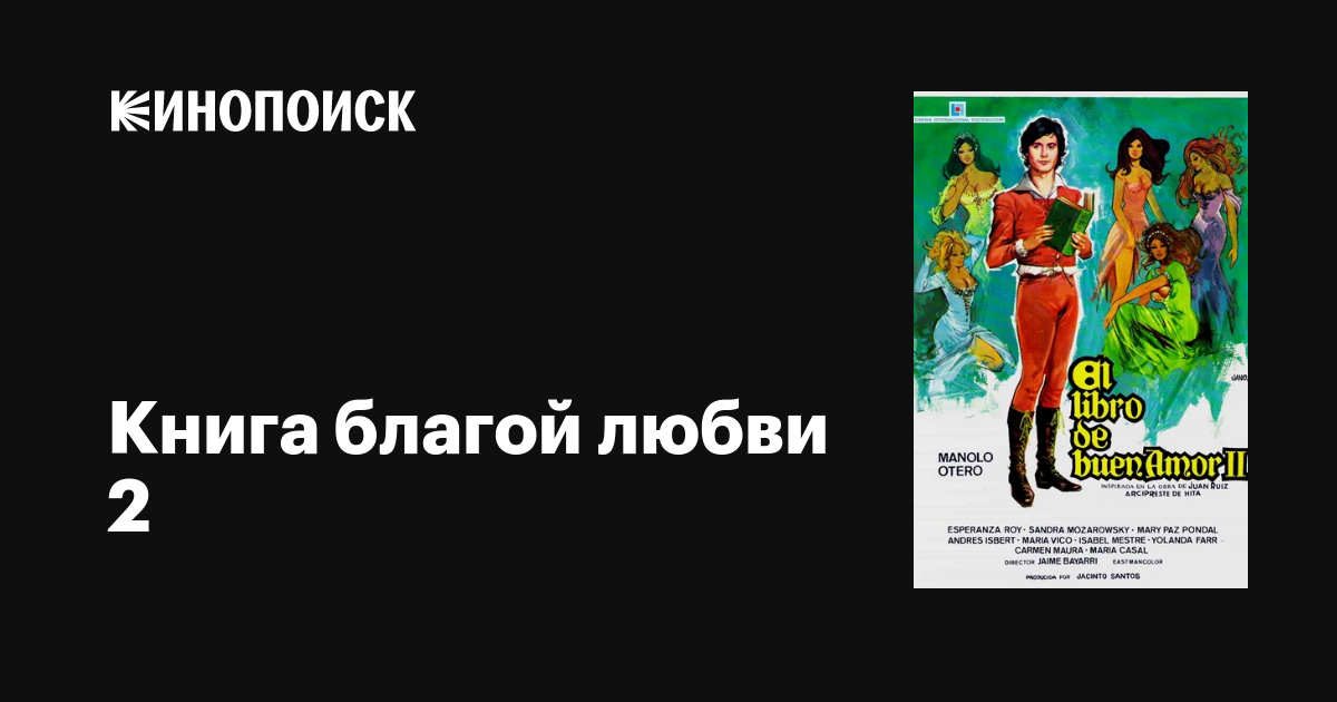 Книга благой любви 2 фильм, 1976, дата выхода трейлеры актеры отзывы ...