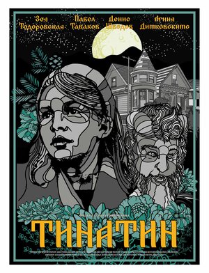 Постер: (Тинатин, 2024 - вся информация о фильме на FilmNavi.ru