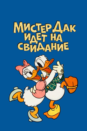 Мистер Дак идет на свидание (1940)