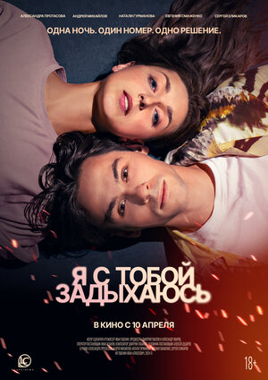 Постер: (Я с тобой задыхаюсь, 2025 - вся информация о фильме на FilmNavi.ru