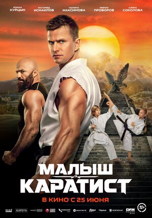 Постер: (Малыш-каратист, 2026 - вся информация о фильме на FilmNavi.ru