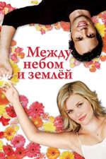 Между небом и землёй. 2005, фэнтези