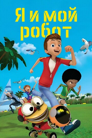 Я и мой робот (2013)