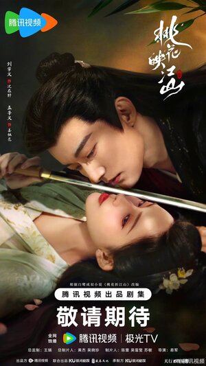 Постер: (Цветы персика, покорившие мир, 2025 - вся информация о сериале на FilmNavi.ru