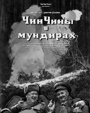 Постер: (ЧинЧины в мундирах, 2023 - вся информация о сериале на FilmNavi.ru