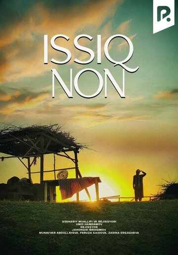 Горячая лепёшка (2019)