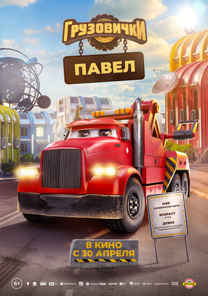Постер: (Грузовички, 2026 - вся информация о мультфильме на FilmNavi.ru