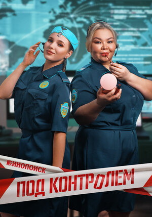 Постер: (Под контролем, 2025 - вся информация о сериале на FilmNavi.ru