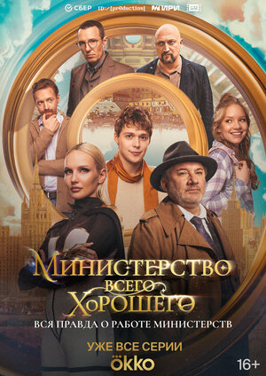 Постер: (Министерство Всего Хорошего, 2024 - вся информация о сериале на FilmNavi.ru