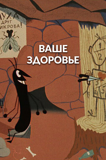 Ваше здоровье! (1965)