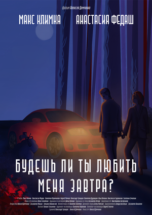 Постер: (Будешь ли ты любить меня завтра?, 2023 - вся информация о фильме на FilmNavi.ru