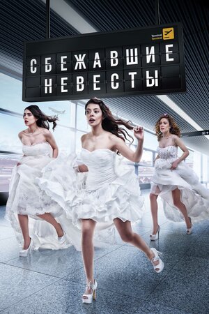 Постер: (Сбежавшие невесты, 2014 - вся информация о сериале на FilmNavi.ru