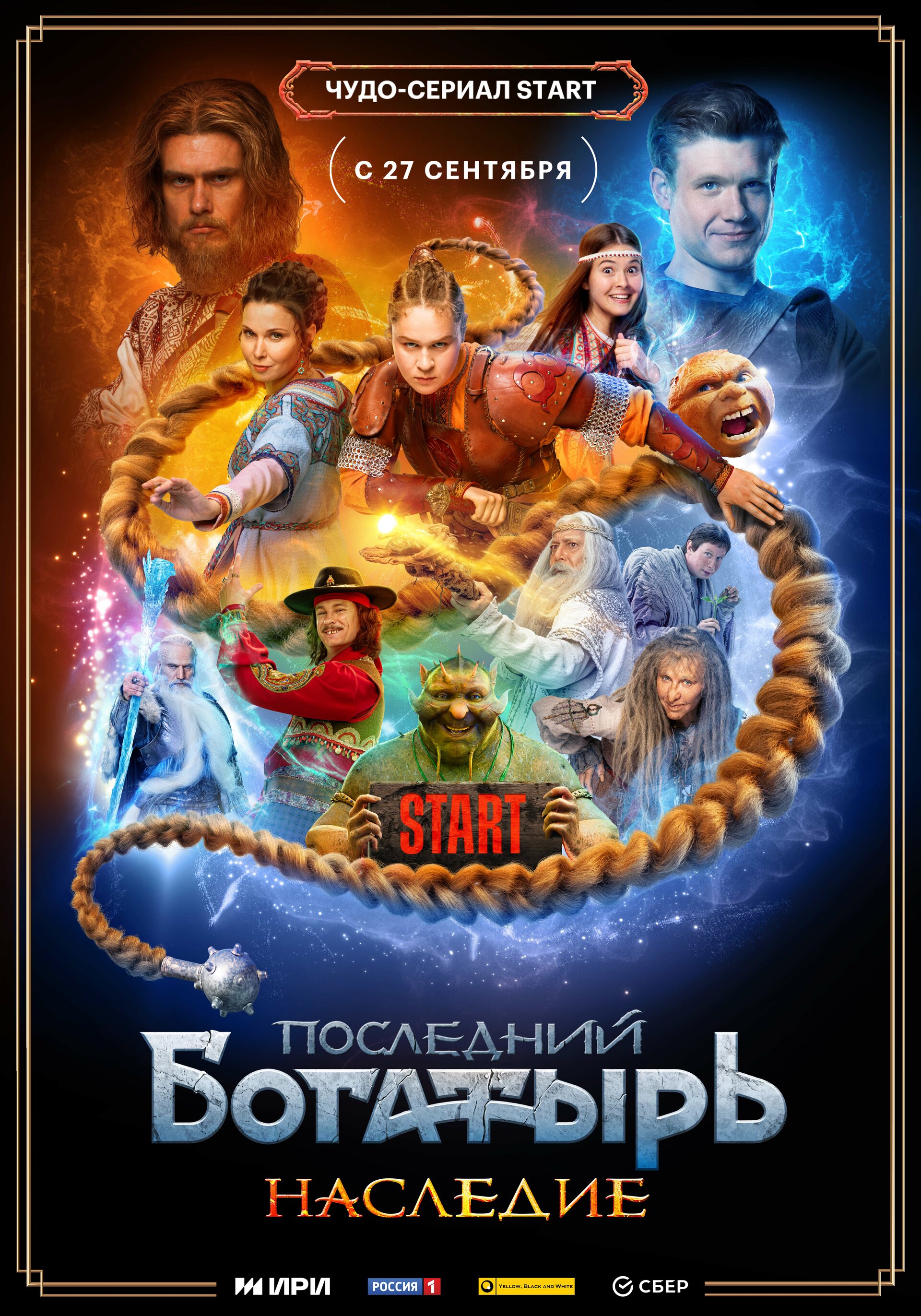 Постеры: Последний богатырь. Наследие / Постер сериала «Последний ...