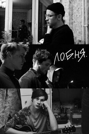 Постер: (Л.О.Б.Н.Я., 2019 - вся информация о фильме на FilmNavi.ru