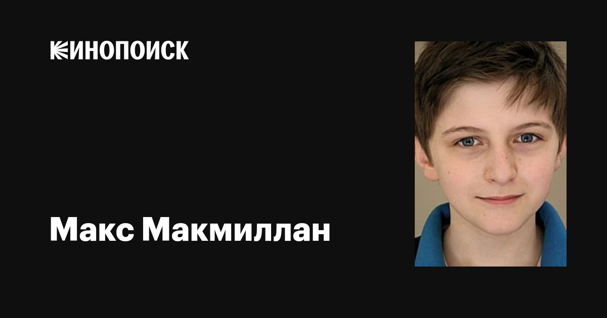 Макс Макмиллан (Max Macmillan): фильмы, биография, семья, фильмография ...