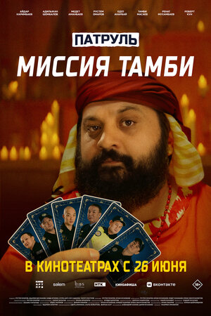 Патруль. Миссия Тамби (фильм, 2025)