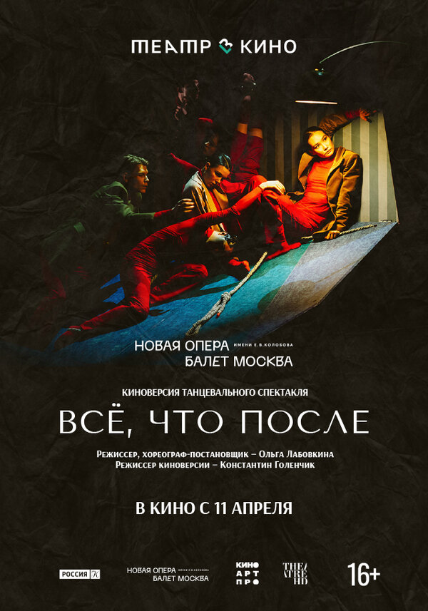 Театр в кино: Всё, что после