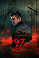Статья 97. 2025, детектив