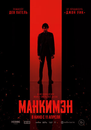 Манкимэн (2024)