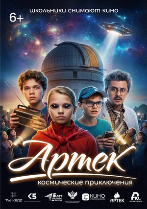 Постер: (Артек. Космические приключения, 2026 - вся информация о фильме на FilmNavi.ru