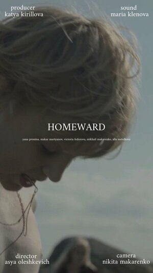 Постер: (Домой, 2021 - вся информация о фильме на FilmNavi.ru