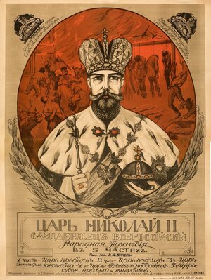 Постер: (Царь Николай II, самодержец всероссийский, 1917 - вся информация о фильме на FilmNavi.ru