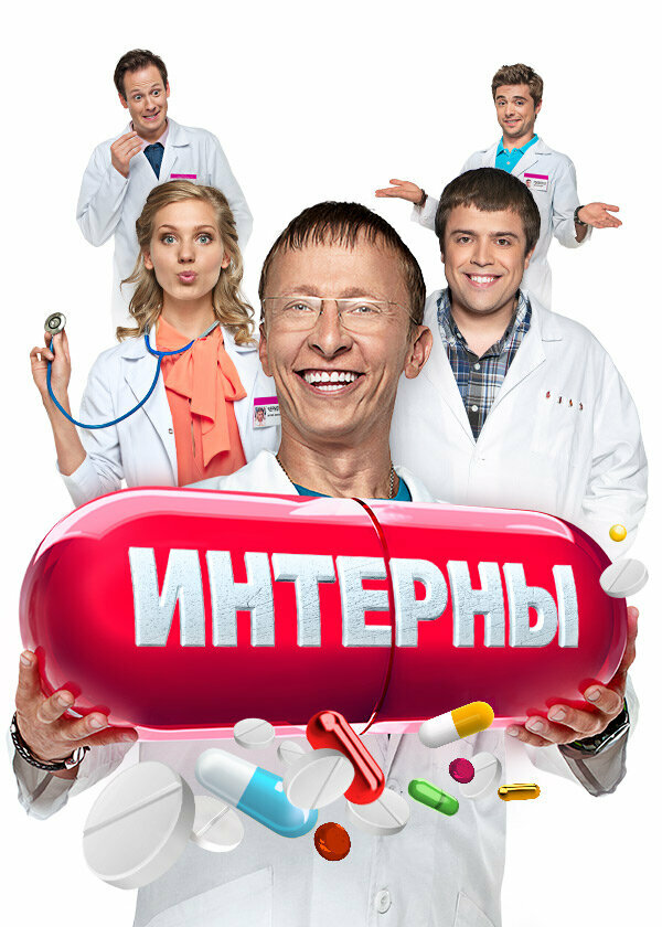 Интерны 1-13,14 сезон (2010)