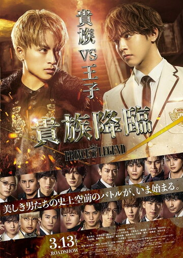 Легендарный принц: Рождение аристократа (2020)