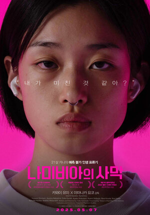 Постер: (Пустыня Намибии, 2024 - вся информация о фильме на FilmNavi.ru