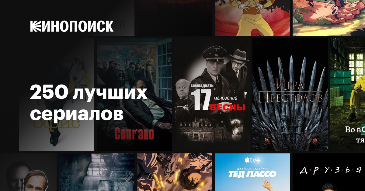 250 лучших сериалов — Кинопоиск