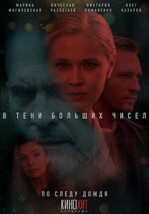 В тени больших чисел