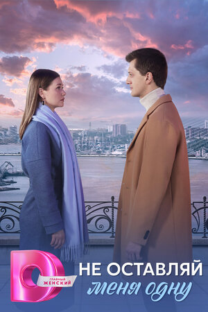Постер: (Не оставляй меня одну, 2025 - вся информация о фильме на FilmNavi.ru